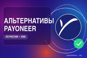 Альтернативы Payoneer в России: чем заменить в 2026