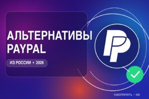 Альтернативы PayPal в России: чем заменить в 2026