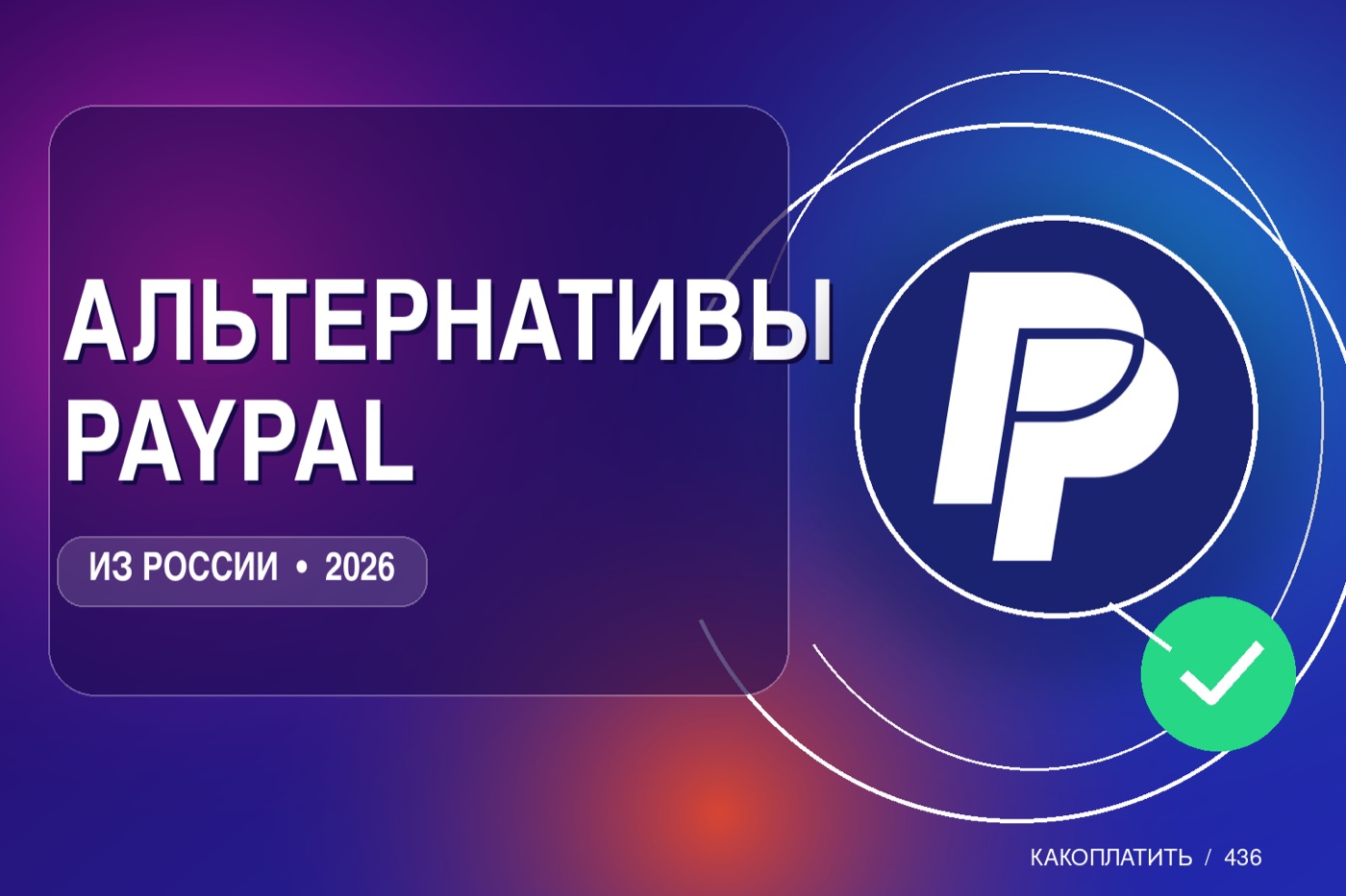 Альтернативы PayPal в России: чем заменить в 2026