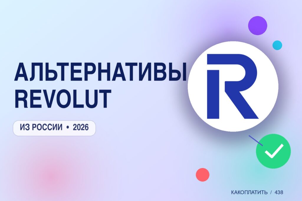 Альтернативы Revolut в России: чем заменить в 2026