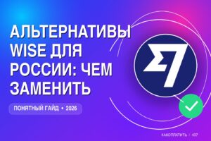 Альтернативы Wise для России: чем заменить в 2026