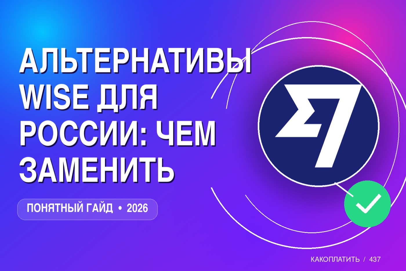 Альтернативы Wise для России: чем заменить в 2026