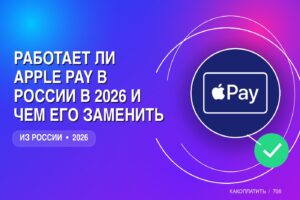 Работает ли Apple Pay в России в 2026 и чем его заменить