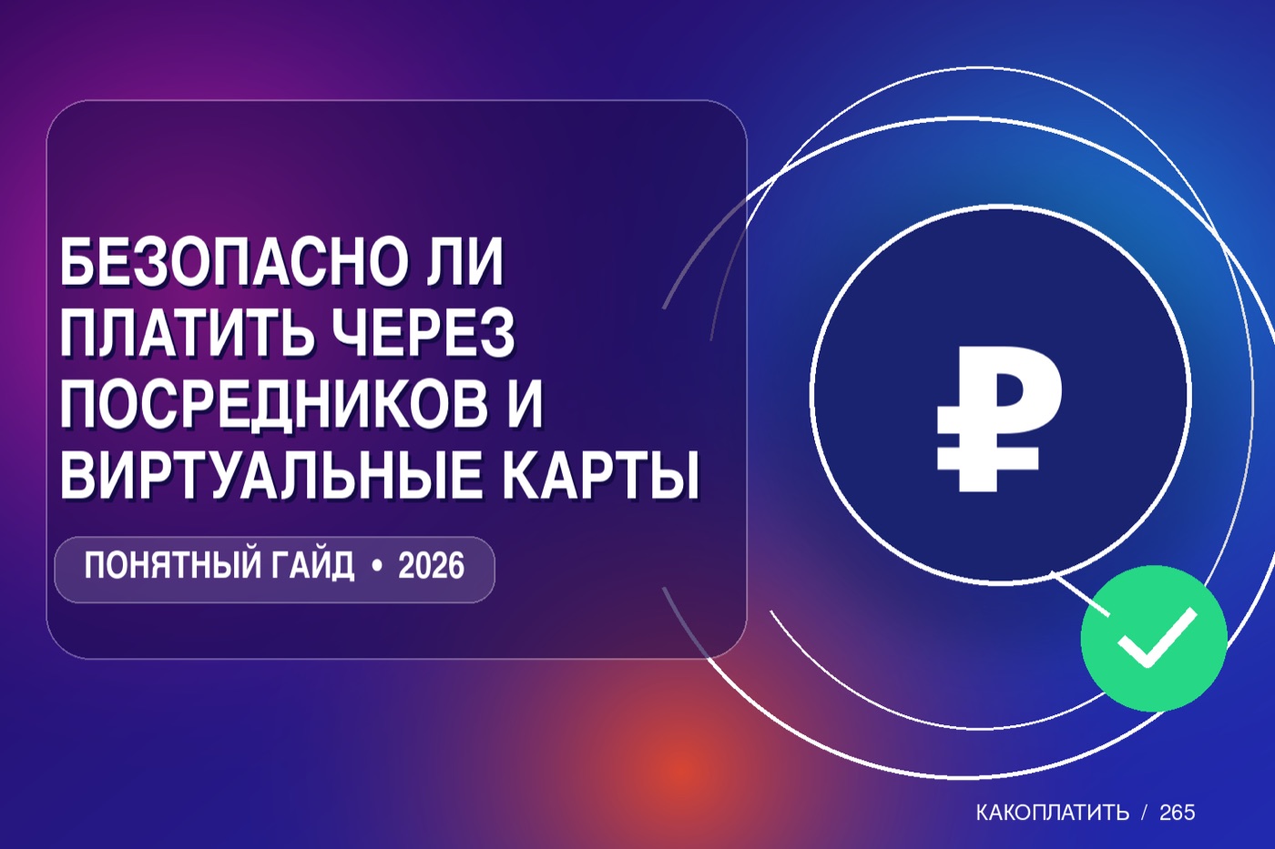 Безопасно ли платить через посредников и виртуальные карты