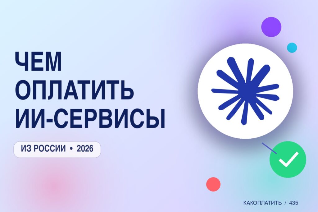 Чем оплатить ИИ-сервисы из России: ChatGPT, Claude, Midjourney