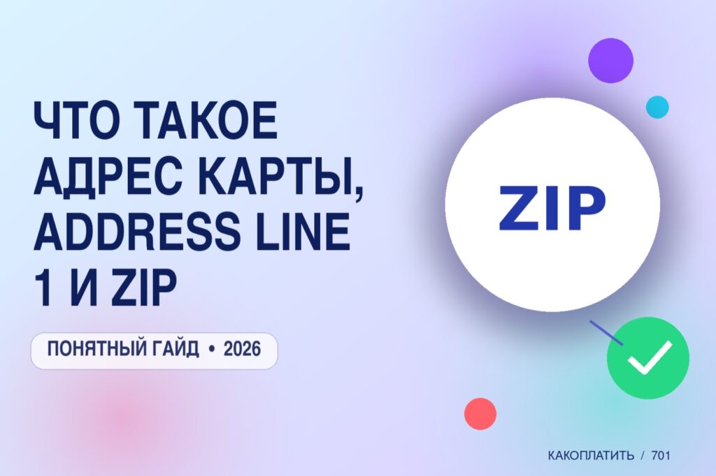 Что такое адрес карты, Address Line 1 и ZIP: как заполнять форму оплаты