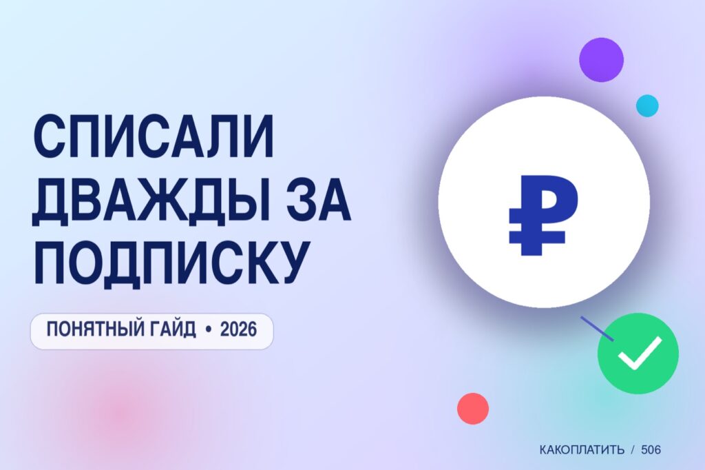 Списали дважды за подписку: почему и как вернуть деньги