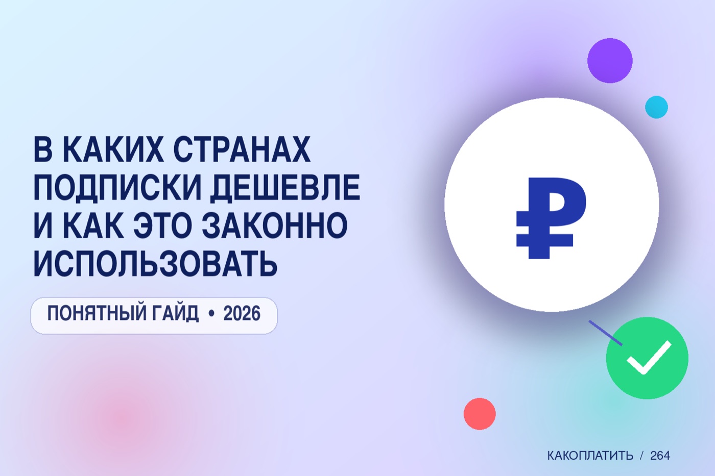 В каких странах подписки дешевле и как это законно использовать