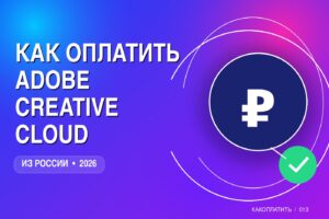 Как оплатить Adobe Creative Cloud из России в 2026