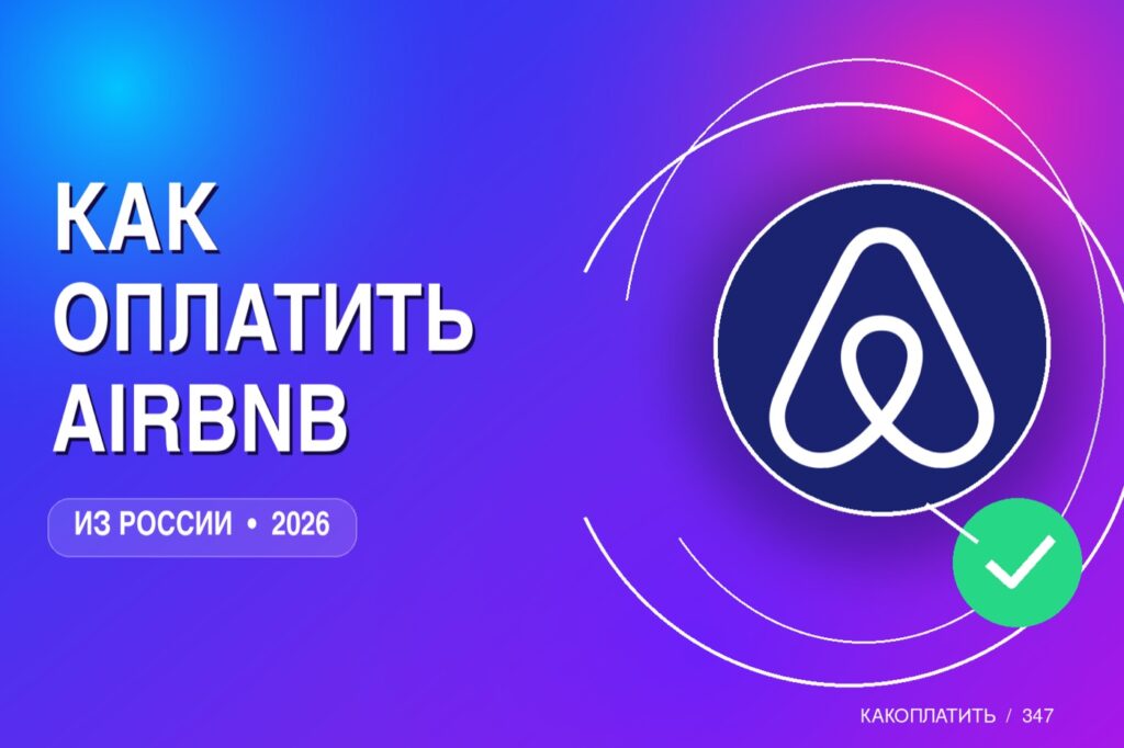Как оплатить Airbnb из России в 2026