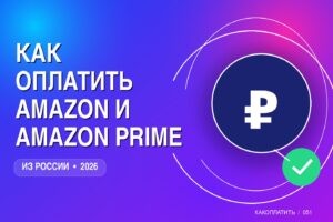 Как оплатить Amazon и Amazon Prime из России в 2026