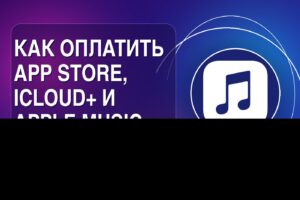 Как оплатить App Store, iCloud+ и Apple Music из России в 2026