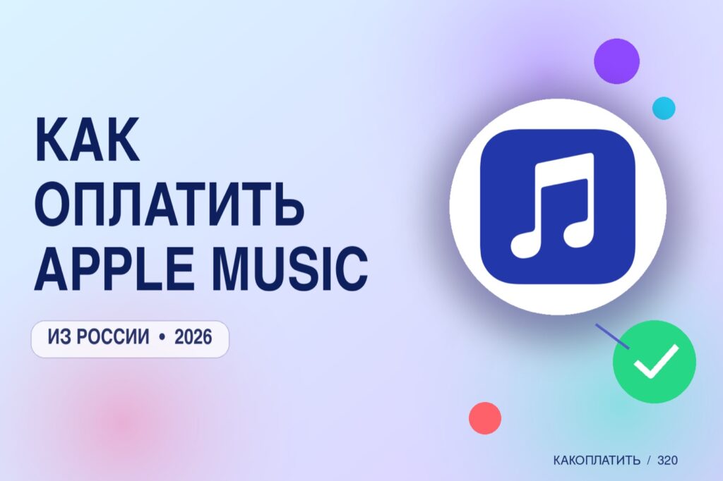Как оплатить Apple Music из России в 2026: все способы