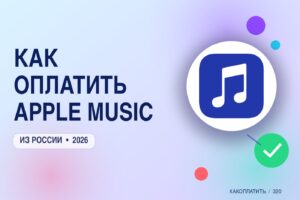 Как оплатить Apple Music из России в 2026: все способы