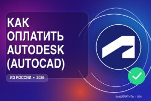 Как оплатить Autodesk (AutoCAD) из России в 2026