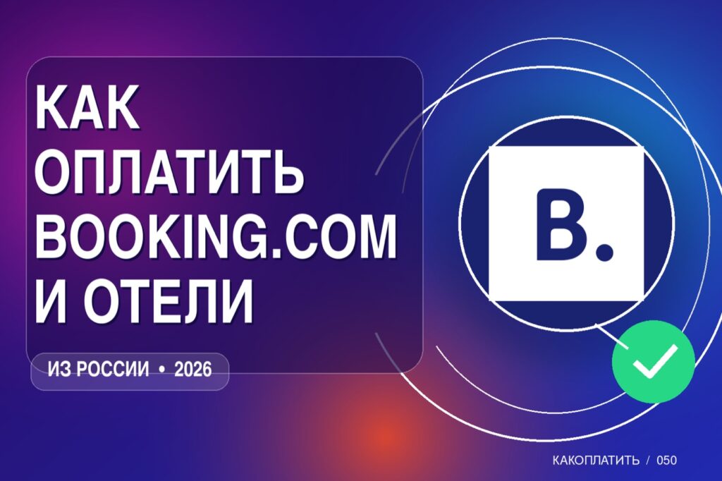 Как оплатить Booking.com и отели из России в 2026