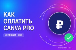 Как оплатить Canva Pro из России в 2026