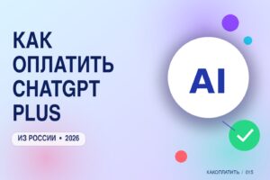 Как оплатить ChatGPT Plus из России в 2026