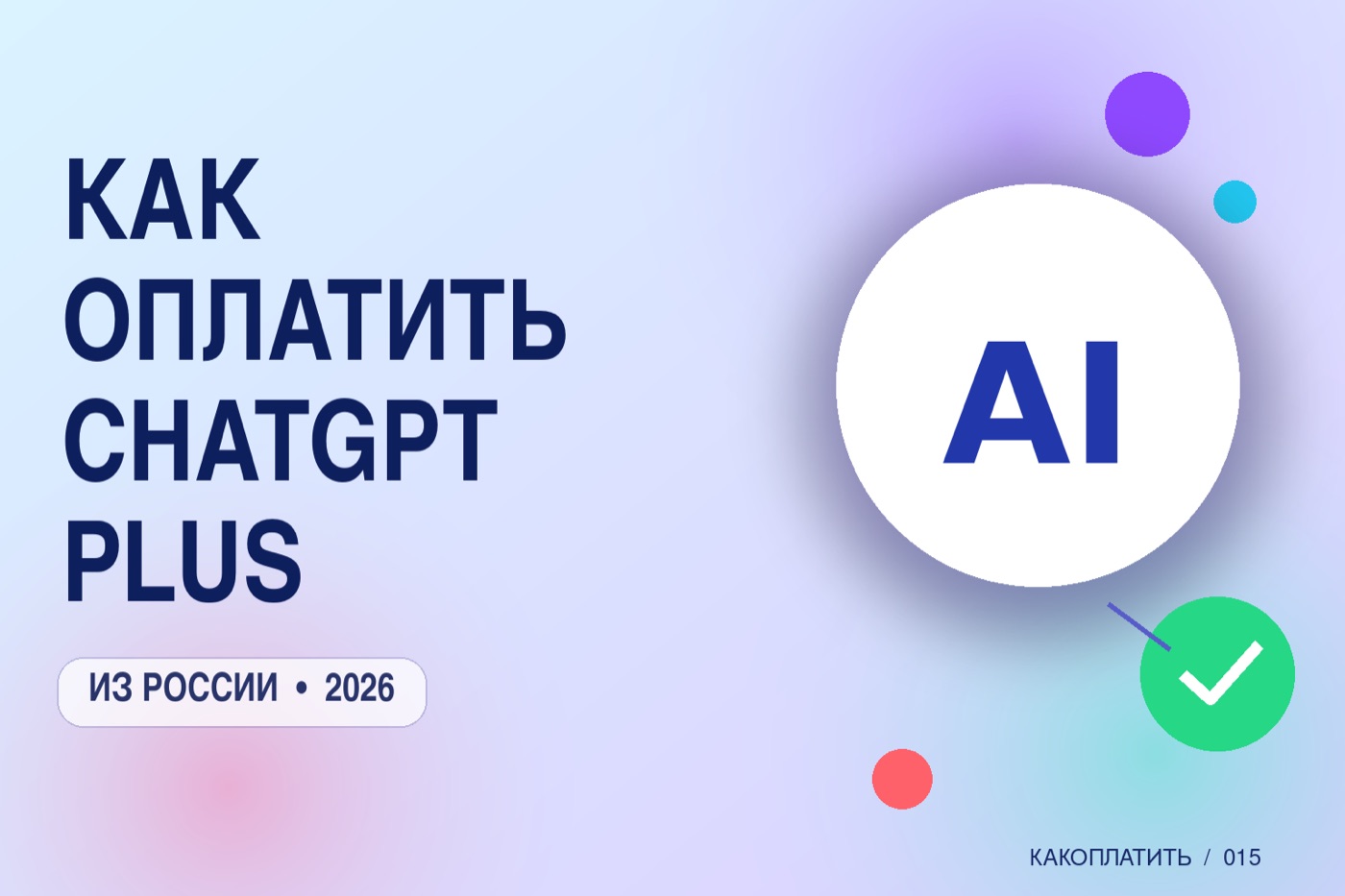 Как оплатить ChatGPT Plus из России в 2026