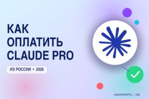 Как оплатить Claude Pro из России в 2026