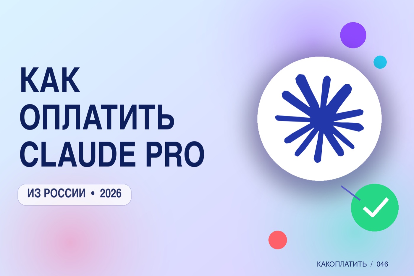 Как оплатить Claude Pro из России в 2026
