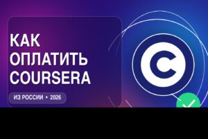 Как оплатить Coursera из России в 2026