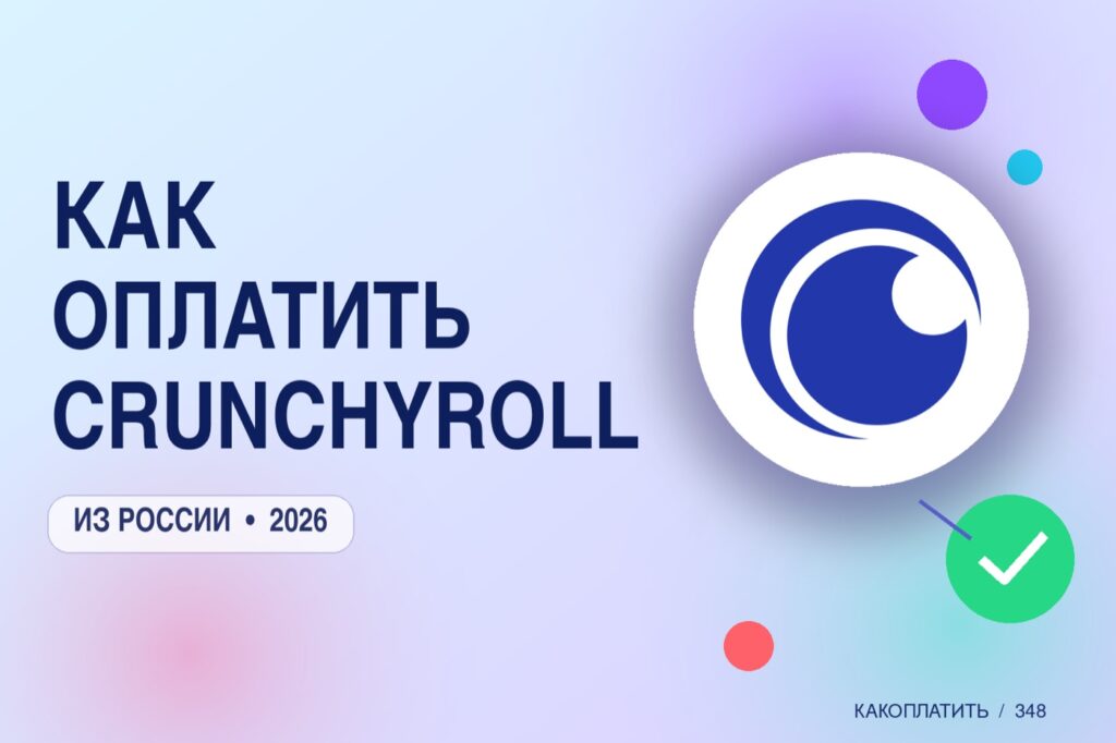 Как оплатить Crunchyroll из России в 2026