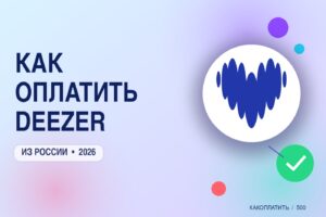 Как оплатить Deezer из России в 2026