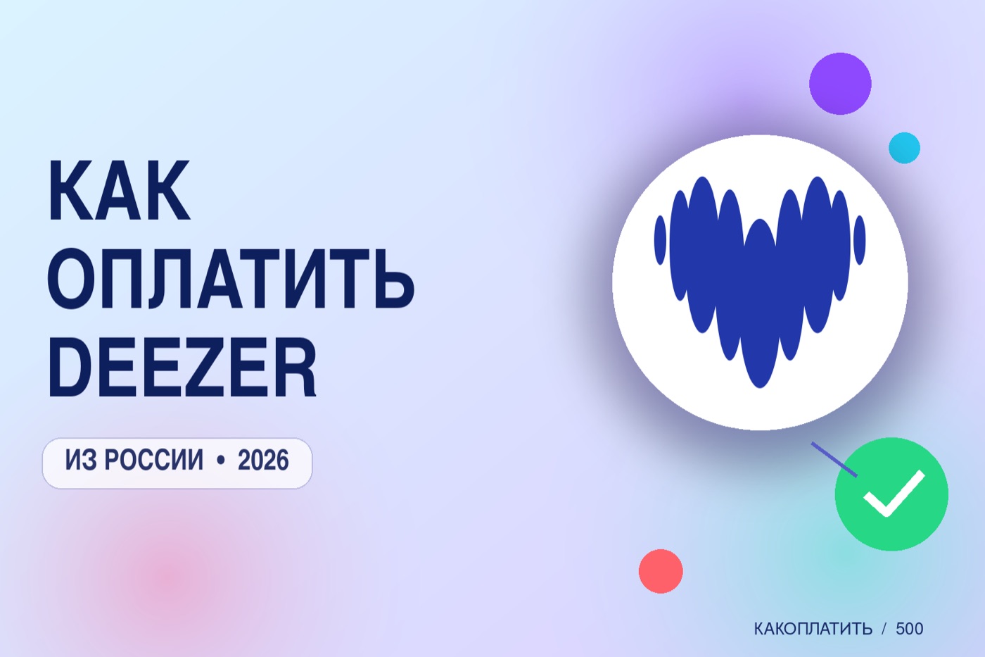 Как оплатить Deezer из России в 2026