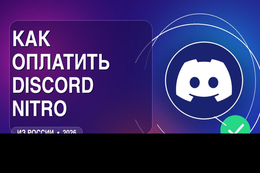 Как оплатить Discord Nitro из России в 2026
