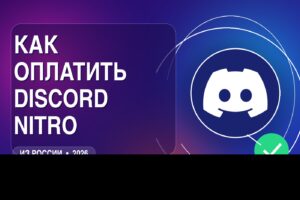 Как оплатить Discord Nitro из России в 2026