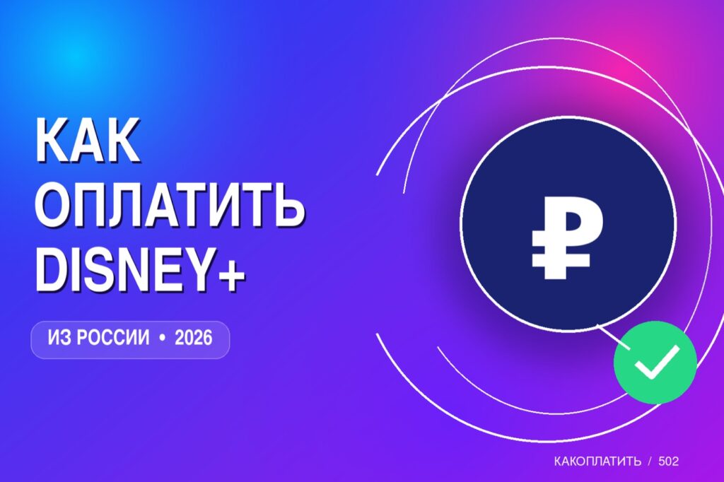Как оплатить Disney+ из России в 2026