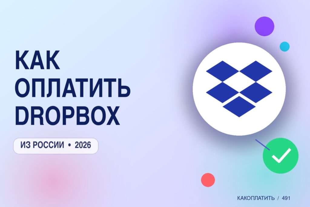 Как оплатить Dropbox из России в 2026