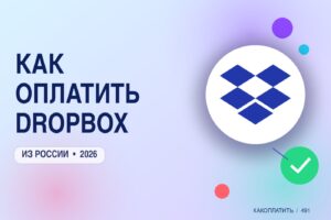 Как оплатить Dropbox из России в 2026
