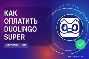 Как оплатить Duolingo Super из России в 2026