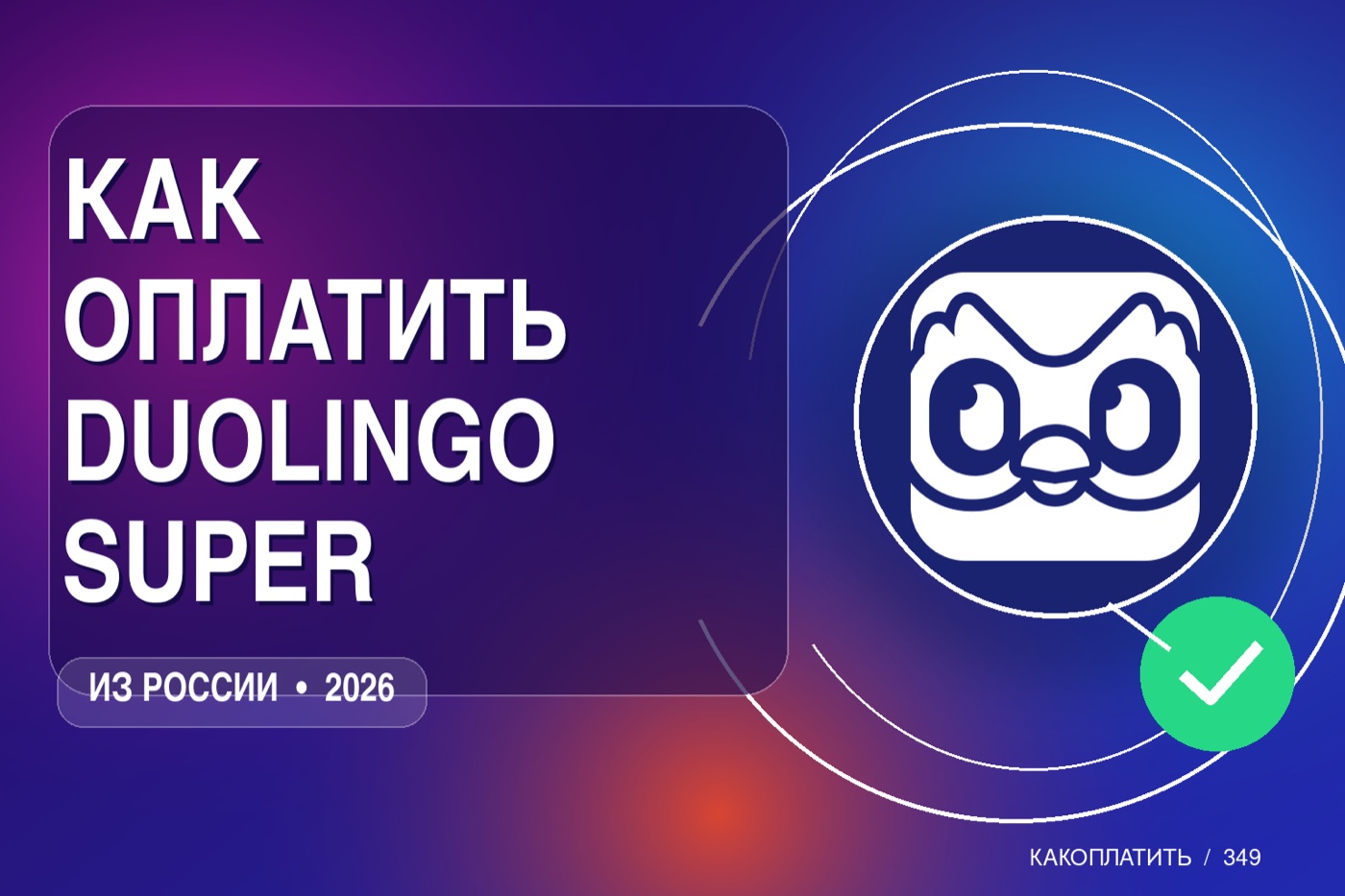 Как оплатить Duolingo Super из России в 2026