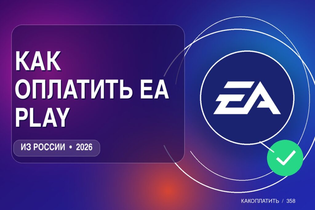 Как оплатить EA Play из России в 2026