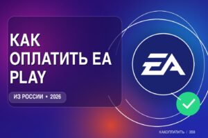 Как оплатить EA Play из России в 2026