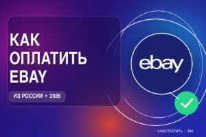 Как оплатить покупки на eBay из России в 2026