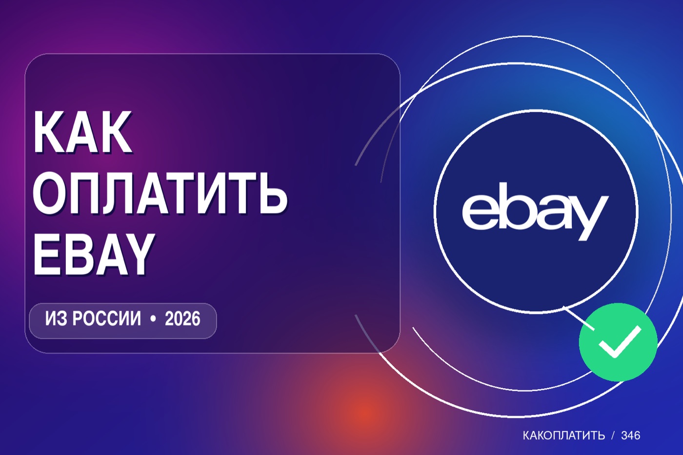 Как оплатить покупки на eBay из России в 2026