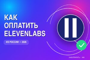 Как оплатить ElevenLabs из России в 2026