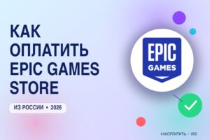 Как оплатить Epic Games Store из России в 2026