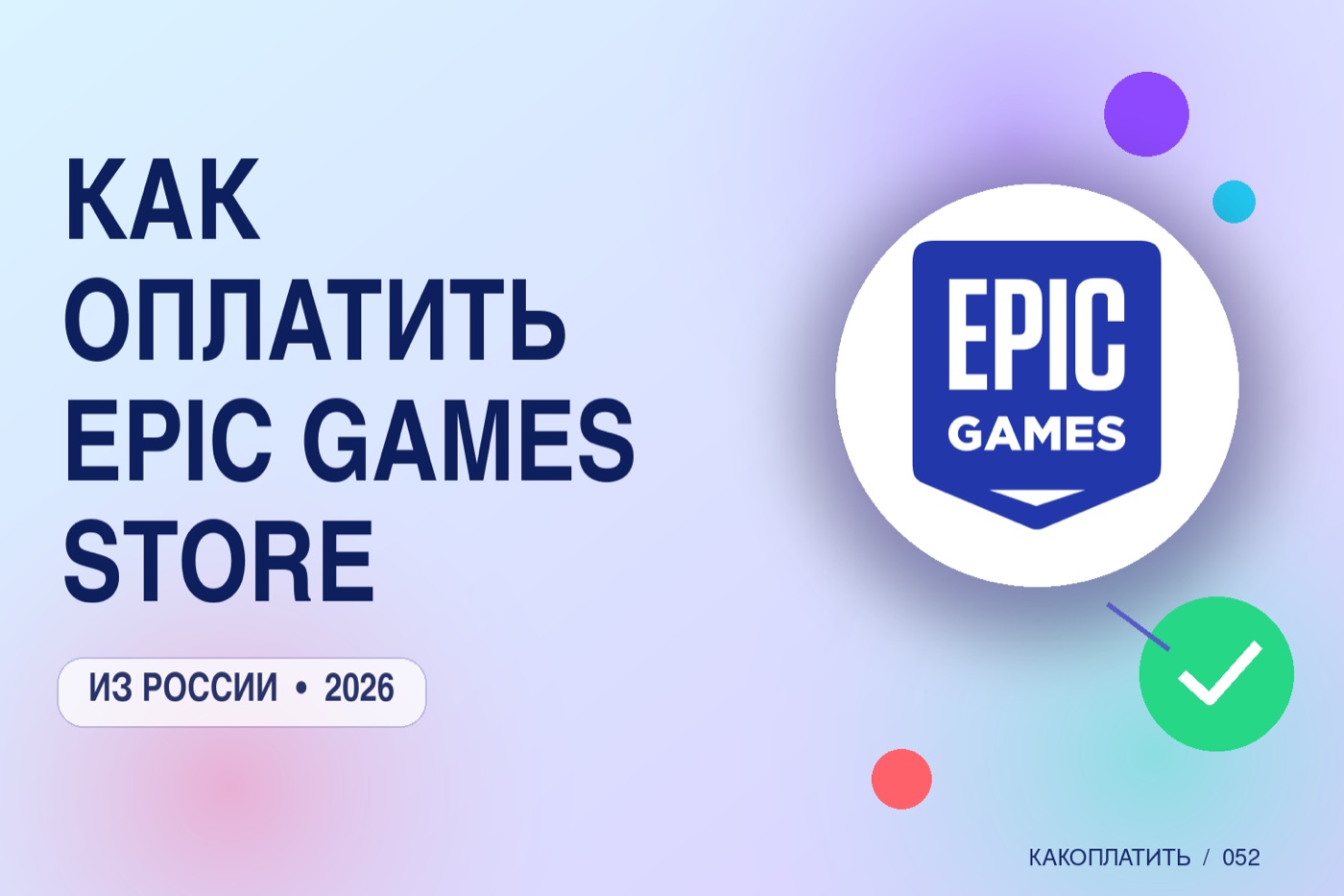 Как оплатить Epic Games Store из России в 2026