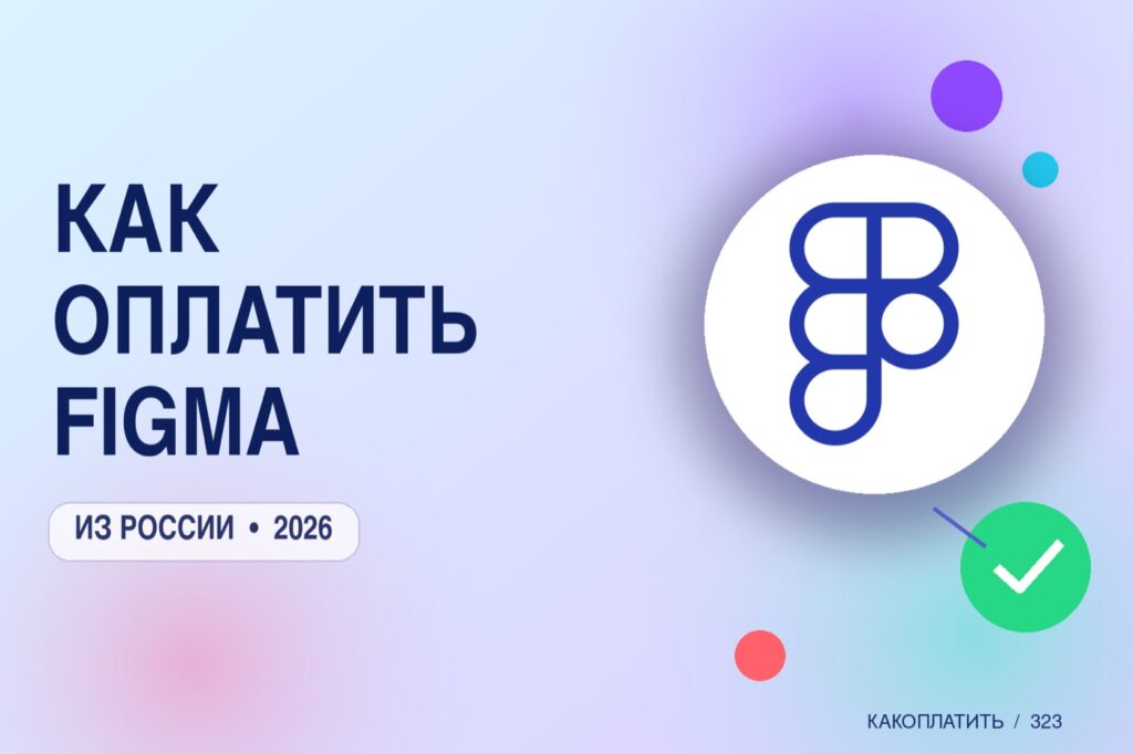 Как оплатить Figma из России в 2026: тарифы и способы