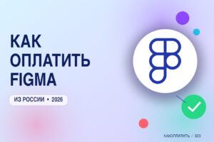 Как оплатить Figma из России в 2026: тарифы и способы
