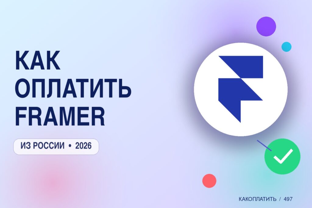 Как оплатить Framer из России в 2026