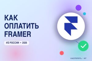 Как оплатить Framer из России в 2026