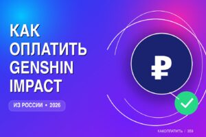Как оплатить Genshin Impact из России в 2026