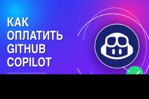 Как оплатить GitHub Copilot из России в 2026