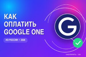 Как оплатить Google One из России в 2026: хранилище и Gemini